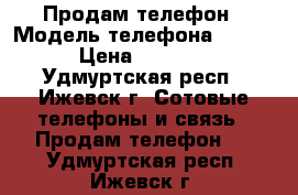 Продам телефон › Модель телефона ­ HTC › Цена ­ 1 000 - Удмуртская респ., Ижевск г. Сотовые телефоны и связь » Продам телефон   . Удмуртская респ.,Ижевск г.